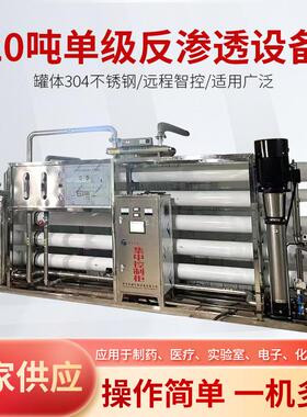 厂家供应大型工业水处理设备 20吨单级净水机 医院水系统纯水机