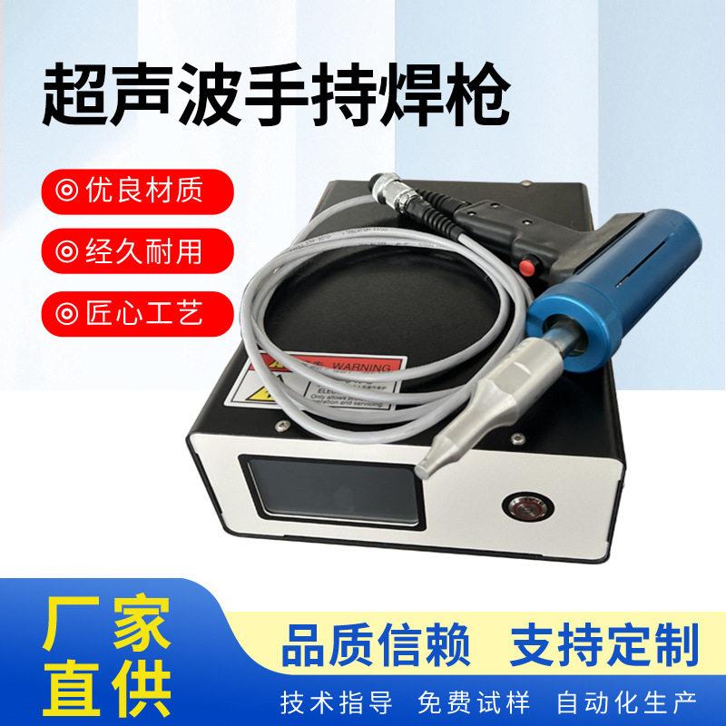 超声波点焊机手持点焊机布料鞋面PVC塑料服装定位手持焊接机厂家