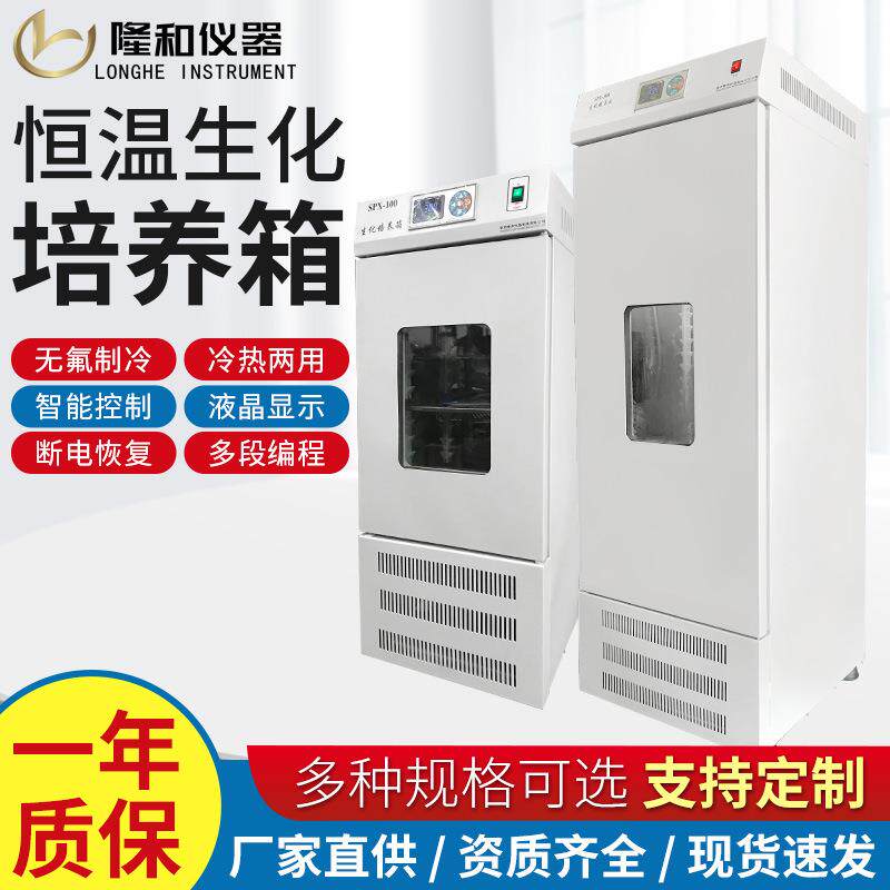 隆和工厂SPX低温生化培养箱智能数显小型霉菌恒温培养箱