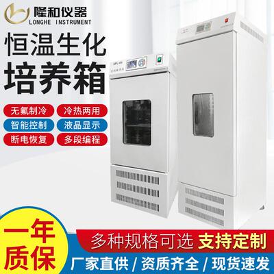 隆和工厂SPX低温生化培养箱智能数显小型霉菌恒温培养箱