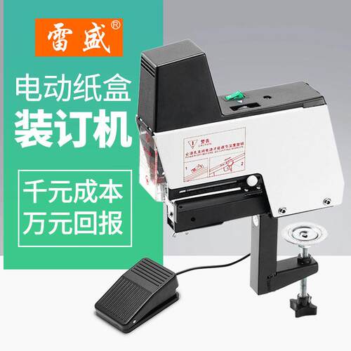 雷盛ST-102纸盒PVC包装盒装订机多功能内盒电动钉箱机礼盒装钉机