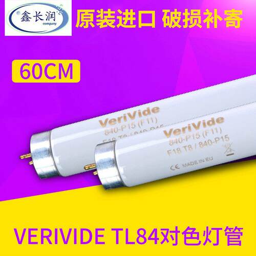 VerivideTL84看色/比色/对色灯管灯箱专用标准f18t8/84p15光源