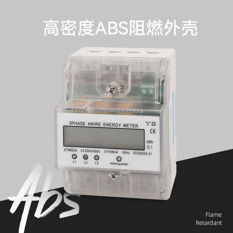 三相4P微型电表三相四线导轨式电能表透明表壳(本产品支持出口）