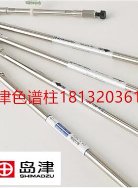 227-30106-07/227-30106-08 岛津 Shim-pack GIS C18液相色谱柱