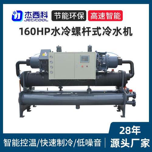 160HP水冷螺杆式冷水机 大型制冷设备水冷式注塑机降温冷冻机厂家