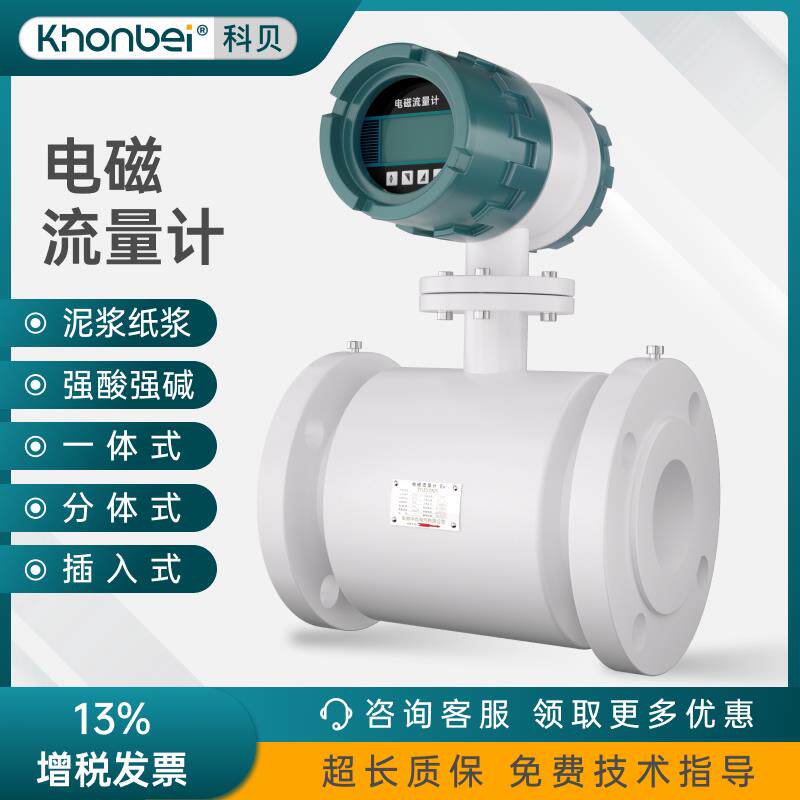 KHONBEI智能电磁流量计水/液一体化管道式计量防腐分体污水流量计