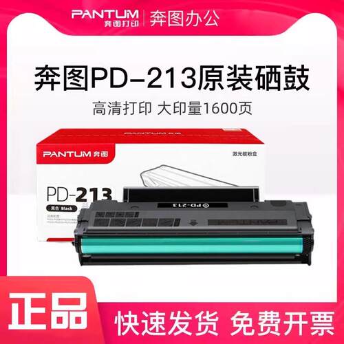 奔图PD-213原装硒鼓P2206w P2210nw M6202W M6202NW印表机碳粉盒