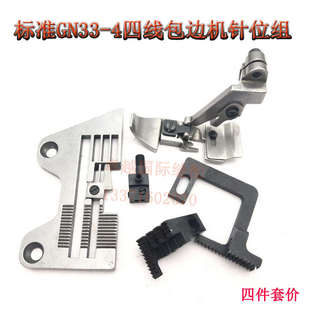 标准GN33三四线拷边机 针板 压脚 牙齿 针夹头工业缝纫机配件新品