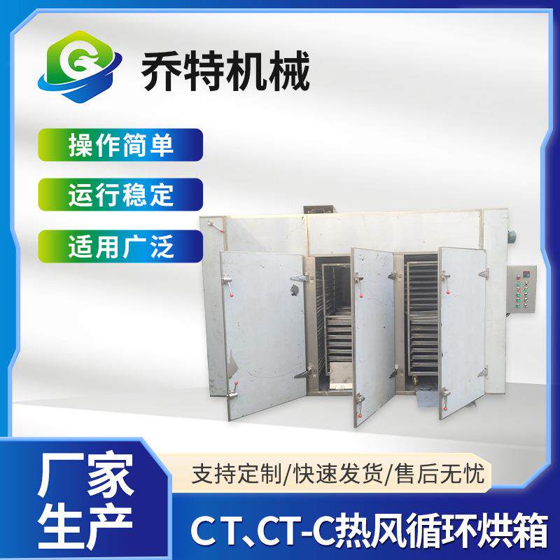 CT、CT-C热风循环烘箱对开门香菇木耳烘干机食品海鲜