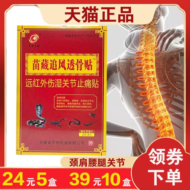 噜噜鼠正品盒东明苗藏追风透骨贴远红外伤湿关节止痛贴闭合性软组