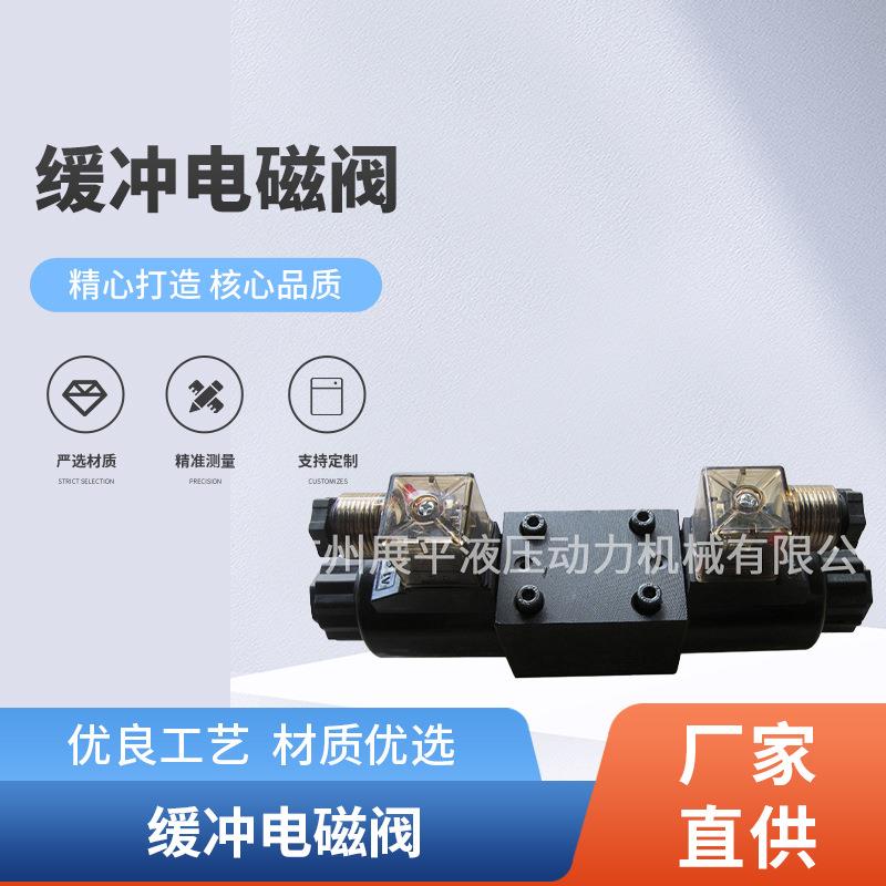 厂家专业供应缓冲电磁阀液压缓冲型电磁阀带可调缓冲液压电磁阀