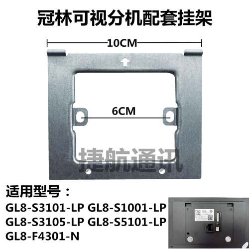 冠林对讲门铃GL8-S3101-LP智能终端室内机S1001挂板支架S5101底座