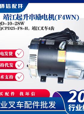 靖江起升串励电机(F4WN)XQD-10-2SW中力CPD25-F8-H靖江叉车4齿