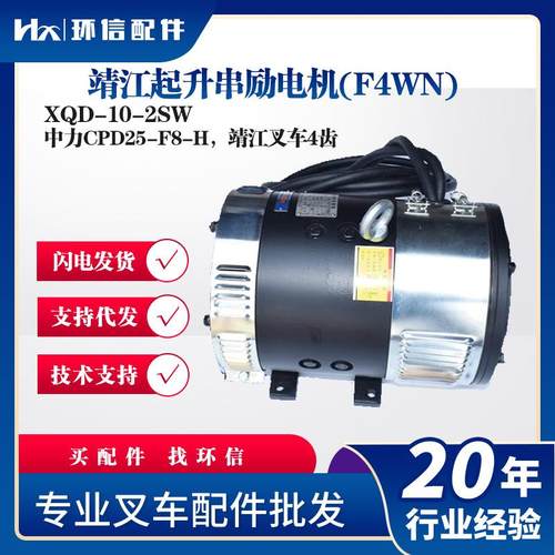 靖江起升串励电机(F4WN)XQD-10-2SW中力CPD25-F8-H靖江叉车4齿
