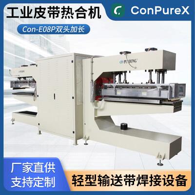 Con-E08P跑步机输送带双头接头机大功率焊接机双机头加长