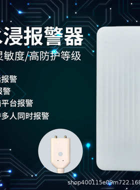 报警-无线水浸报警器物漏水iot探测测水位系统nbnb联网报警器浸水