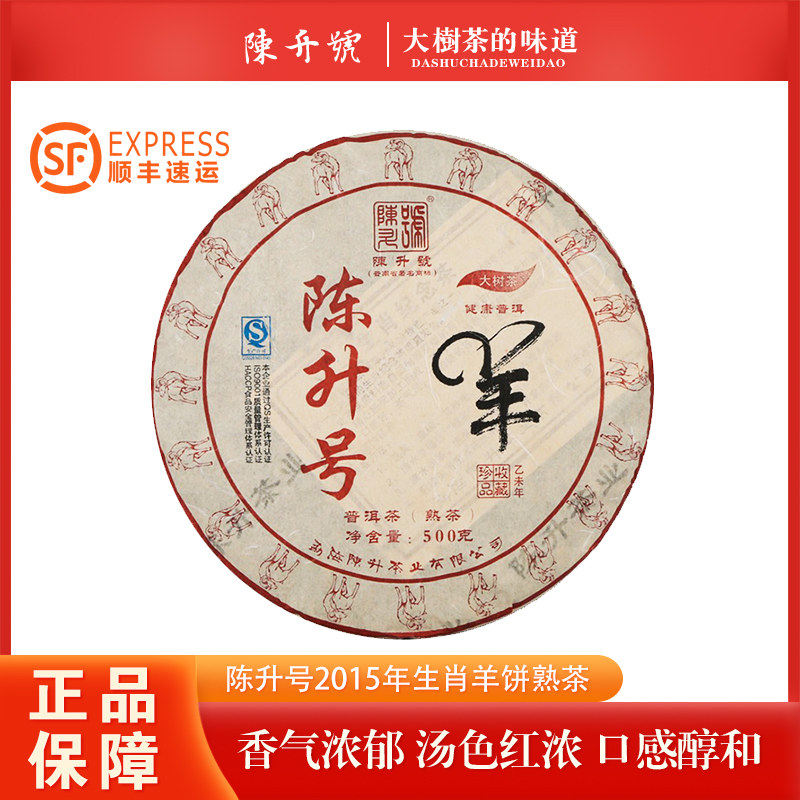 【整提7片】陈升号2015年羊饼熟茶羊年纪念茶普洱熟茶 500克/饼