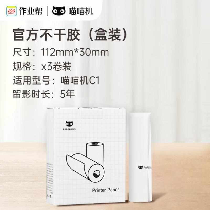 喵喵机官方不干胶热敏打印纸111*30mm一盒3卷不含双酚A家用迷你