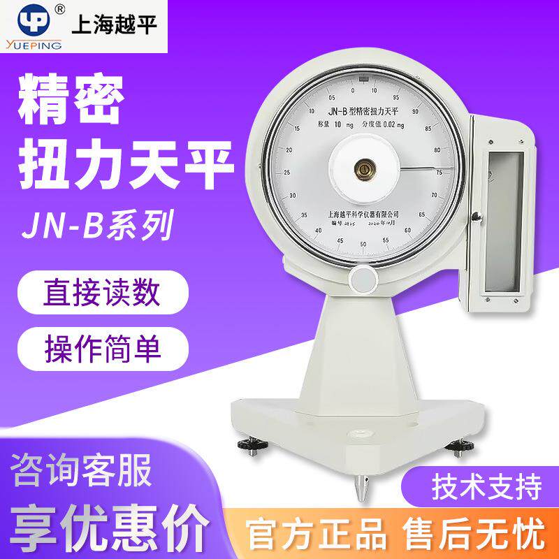 越平JN-B系列精密扭力天平实验室高精度纺织分析扭力天平