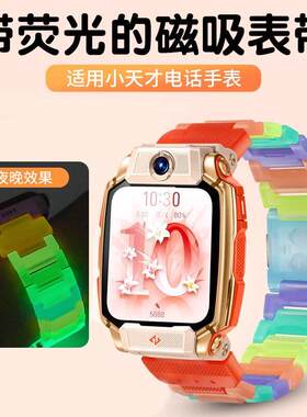适用小天才电话手表Z11Z8Z9Z10D5U5Q3N5表带磁吸闪扣夜光荧光七彩