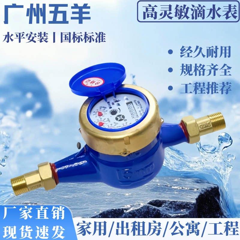 广州五羊水表旋翼式数字冷水表家用自来水湿式出租屋工程滴水水表