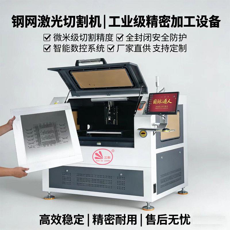 东莞钢网激光切割机SMT钢网激光切割机PCB板锡膏印刷载具切割