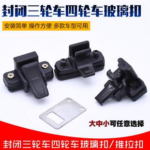 电动三轮车玻璃锁扣四轮车推拉窗卡扣窗户开 关拉手适用于 于海宝