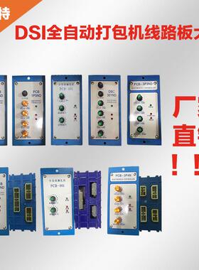 DSI迪斯艾全自动打包机线 线路板DBC301ND线 线路板打包机配件