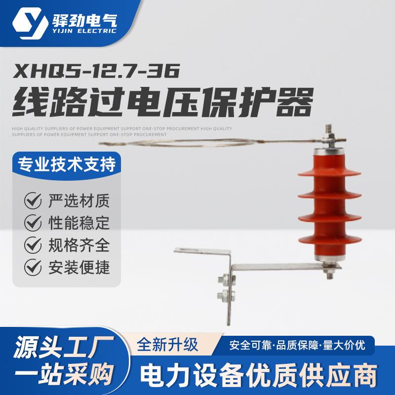 线路过电压保护器XHQ5-12.7/36架空线路过电压保护器10KV间隙避雷