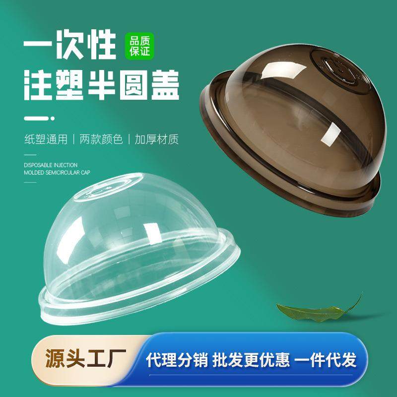 90口径奶茶注塑半圆杯盖球盖加厚雪顶拱盖透明奶茶打包盖防漏盖子