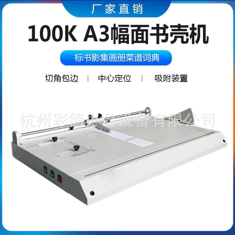 100K精装书壳机A3封面精准定位带自动包边和切角