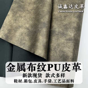 现货1.0mm金属布纹皮革PU面料鞋 新款 包手袋烫金仿布纹人造革皮料