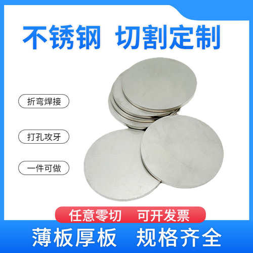 ll304 316L不锈钢圆板圆垫片圆盘环激光切割加工拉丝不锈钢板材