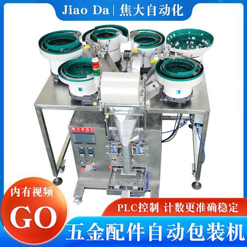 定制五金配件计数包装机家具螺丝自动装包机帐篷紧固件自动打包机