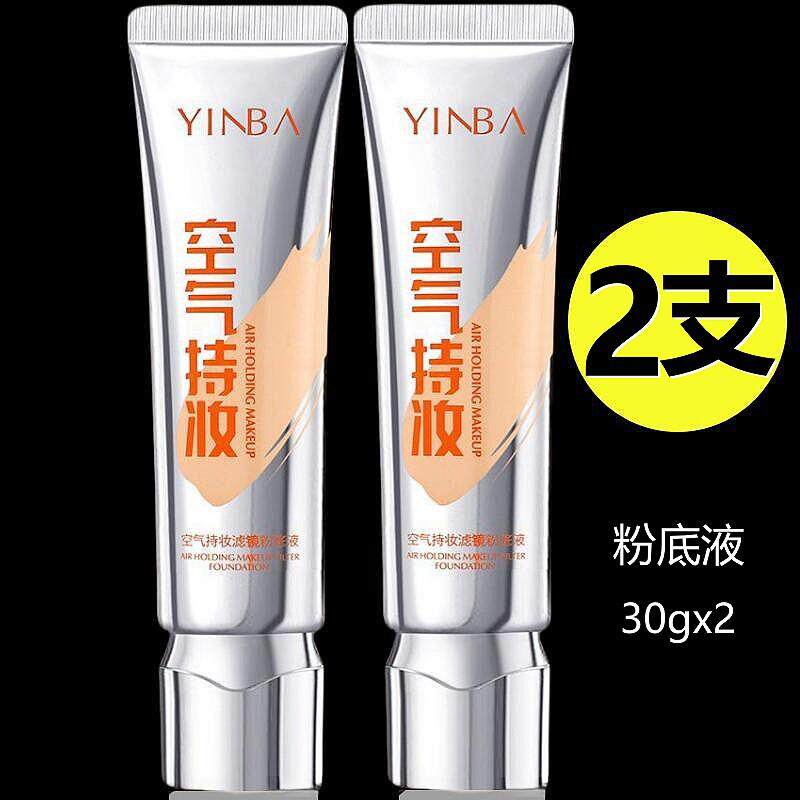 【2支】YINBA空气持妆粉底液因茵芭巴滤镜遮瑕持久不脱妆干皮水润