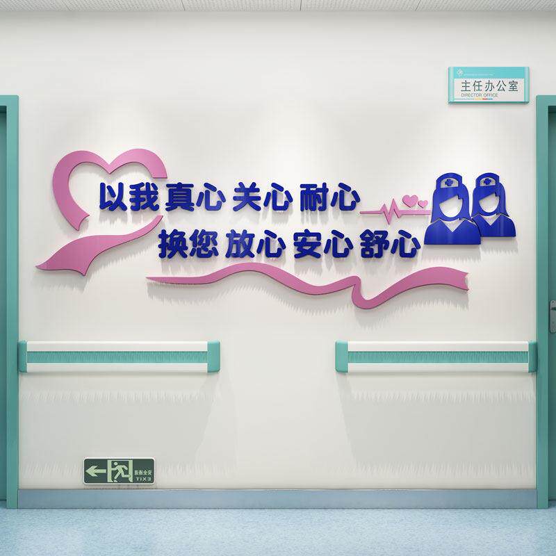医院文化墙装修门诊输液室护士站压克力3D立体墙面贴纸医生标语办