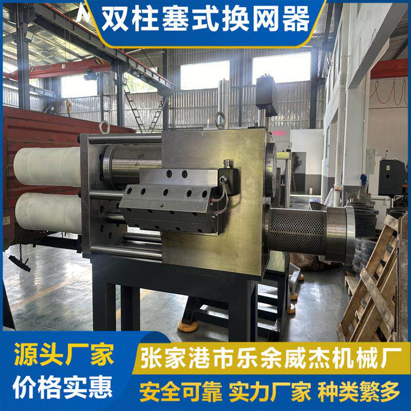 双柱塞换网器,挤出机快速换网器,连续液压换网器,液压换网过
