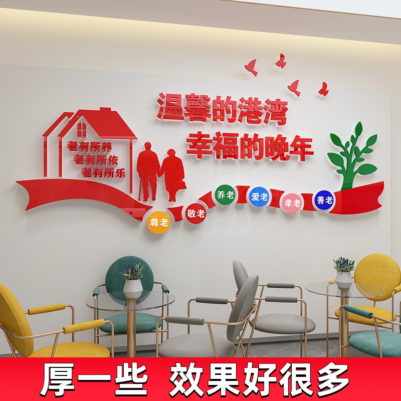 关爱老人敬老院养老院文化墙贴纸画宣传标语墙面装饰布置3d亚克力