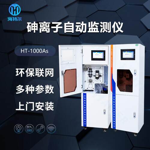 砷全自动监测仪 在线水质测定仪 重金属砷含量 HT-1000As