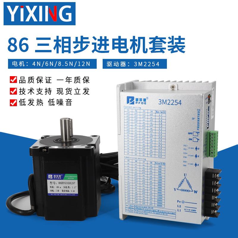 86三相大扭矩步进电机套装8.5N/12N配3M2254驱动器6.8A220V带油封