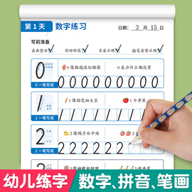 幼儿练字入门练字帖数字描红1一10拼音汉字控笔训练每日一练幼儿园中班练习字帖幼小衔接笔画笔顺偏旁部首描红本1一20天天练专项