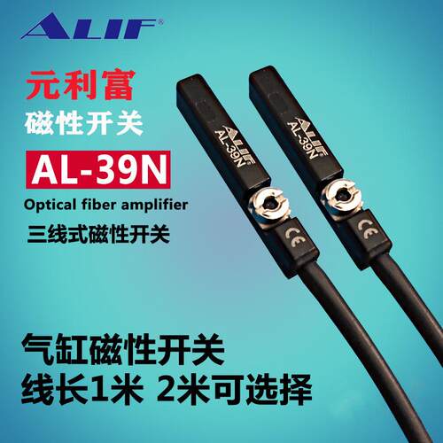 元利富ALIF 磁性开关AL-39N AL-39DFB三线式2米线 防爆磁性开关