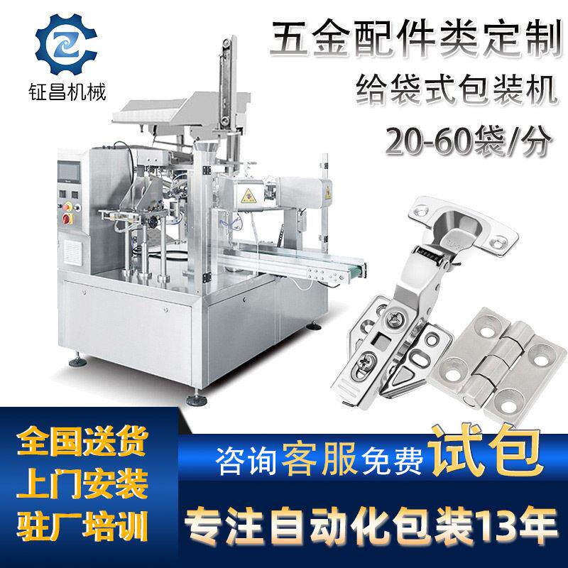 不规则铰链给袋式包装机小五金配件包装机定制配环形下料器
