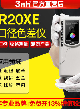 /三恩驰NR20XE色差计20mm大口径测色仪纺织布料肉类色彩色差仪