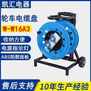 移动电缆盘 W16A3 凯汇电器轮车320工业插IP44级16A3芯