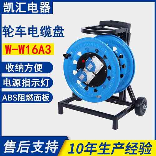 凯汇电器轮车320工业插IP44级16A3芯（W-W16A3）移动电缆盘