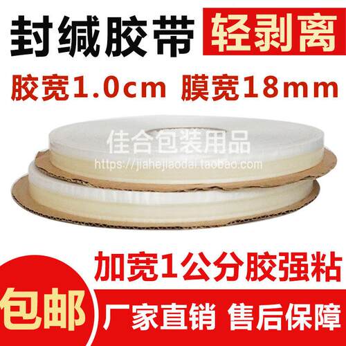强粘1公分胶宽PE轻剥离封缄胶带 OPP塑料包装自粘袋封口双面胶条