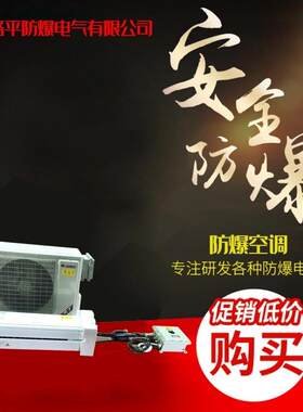 15P防.爆空调内BKG-35型220V防爆冷BKFR暖R空调室壁挂式