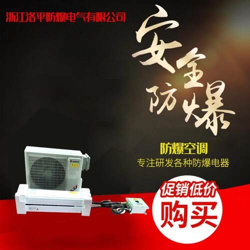 BKBKFRG72分体式爆空R调3防P柜机防爆空式调壁挂3P冷暖精密空调厂