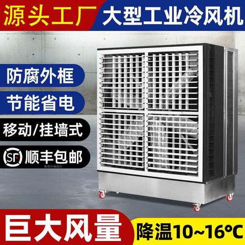 移动大型一体水帘工业冷风机水空调工厂房养殖场体育馆用冷风扇